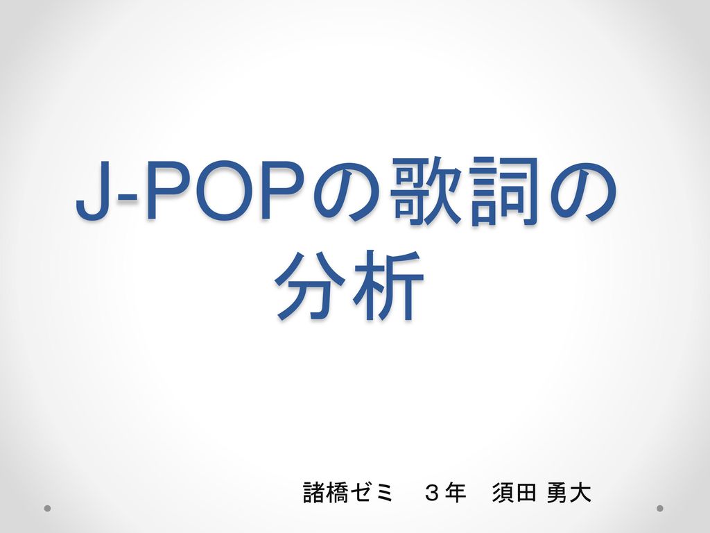 J Popの歌詞の分析 諸橋ゼミ ３年 須田 勇大 Ppt Download