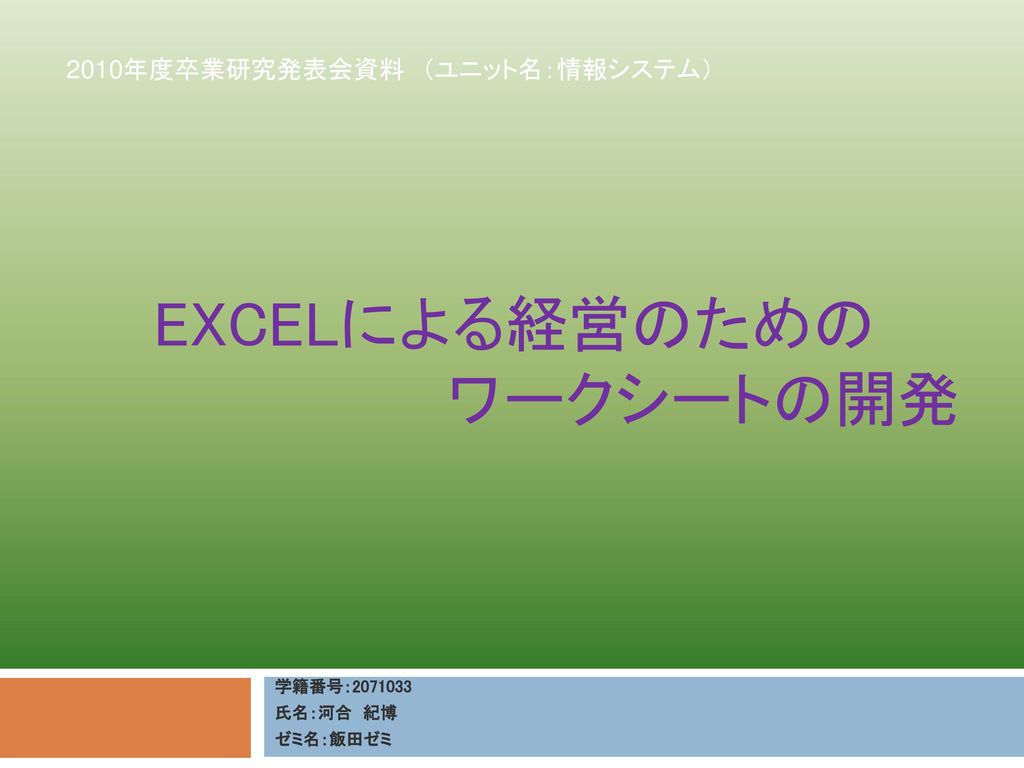 Excelによる経営のための ワークシートの開発 Ppt Download