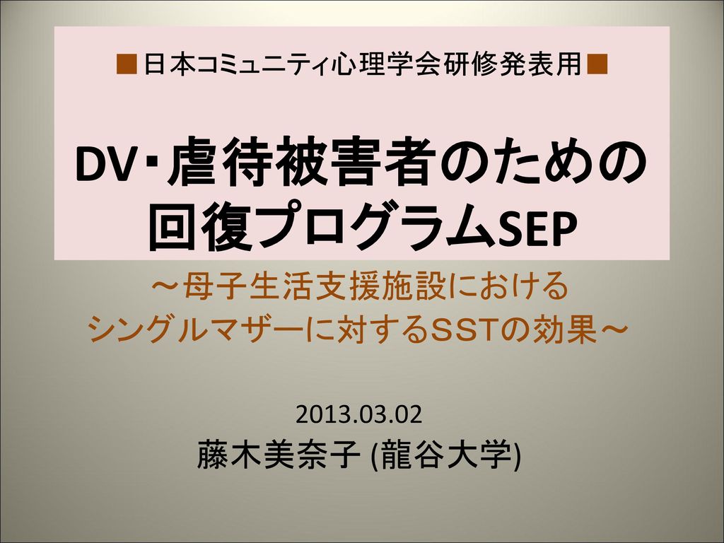 日本コミュニティ心理学会研修発表用 Dv 虐待被害者のための 回復プログラムsep Ppt Download