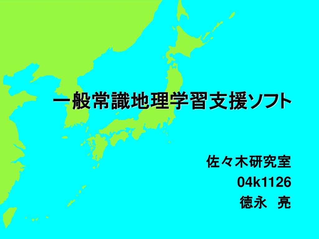 一般常識地理学習支援ソフト 佐々木研究室 04k1126 徳永 亮 Ppt Download