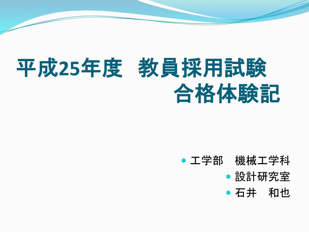 平成25年度 教員採用試験 合格体験記 工学部 機械工学科 設計研究室 石井 和也 Ppt Download