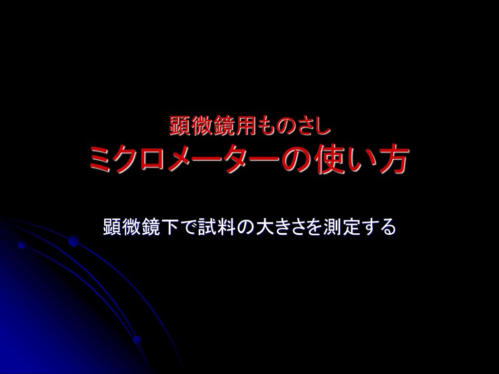 顕微鏡用ものさし ミクロメーターの使い方 顕微鏡下で試料の大きさを測定する Ppt Download