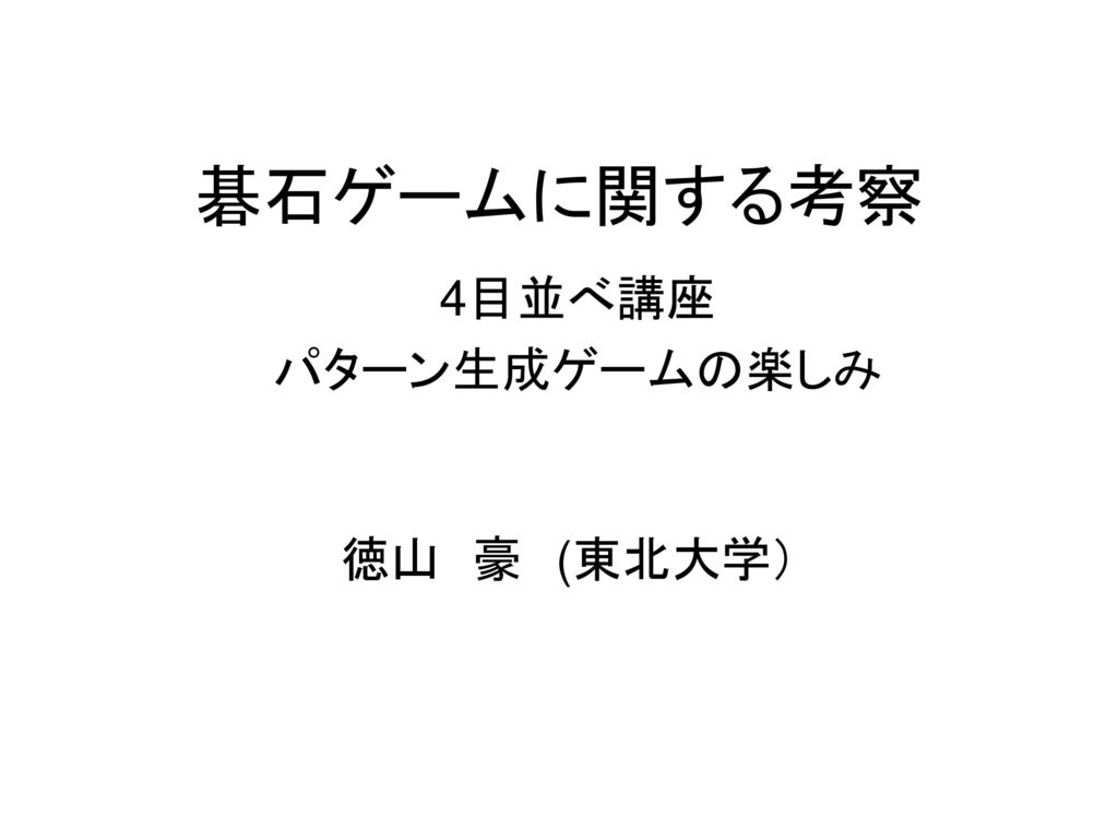 碁石ゲームに関する考察 4目並べ講座 パターン生成ゲームの楽しみ 徳山 豪 東北大学 Ppt Download