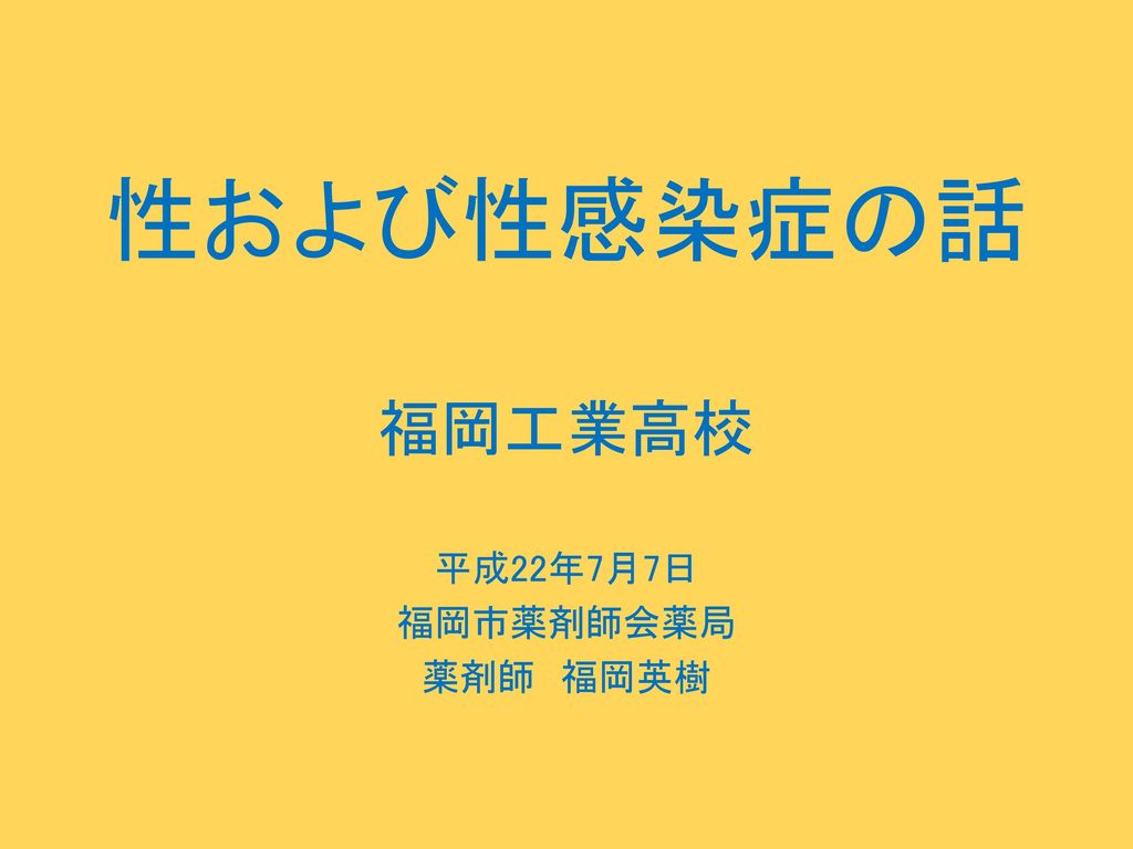 福岡工業高校 平成22年7月7日 福岡市薬剤師会薬局 薬剤師 福岡英樹 Ppt Download