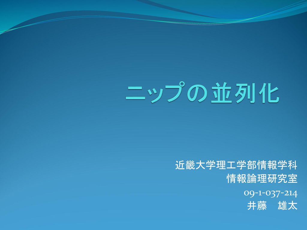 近畿大学理工学部情報学科 情報論理研究室 井藤 雄太 Ppt Download