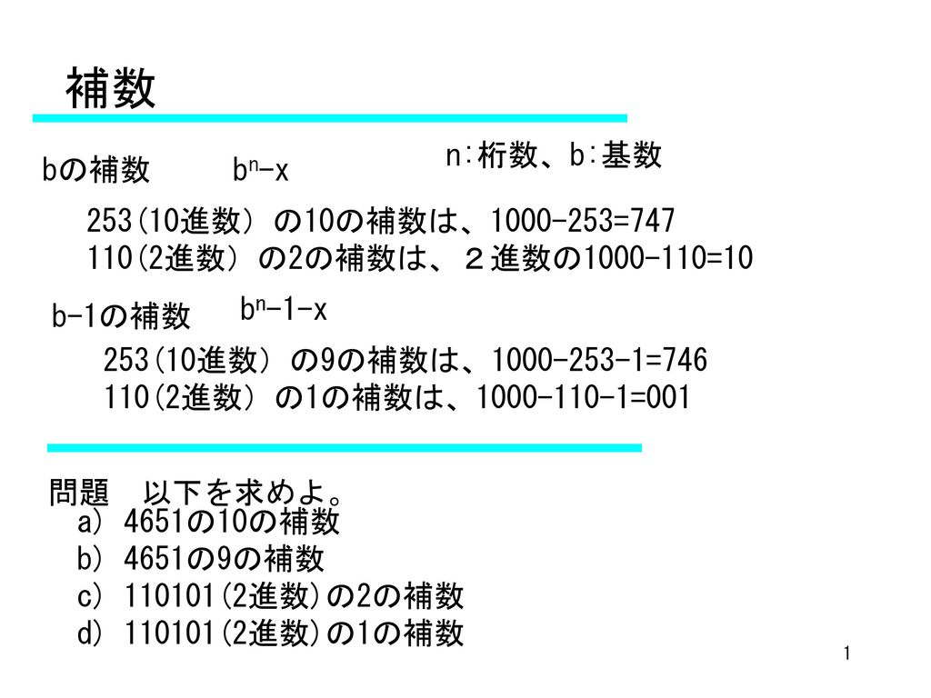 補数 N 桁数 B 基数 Bの補数 Bn X 253 10進数 の10の補数は Ppt Download