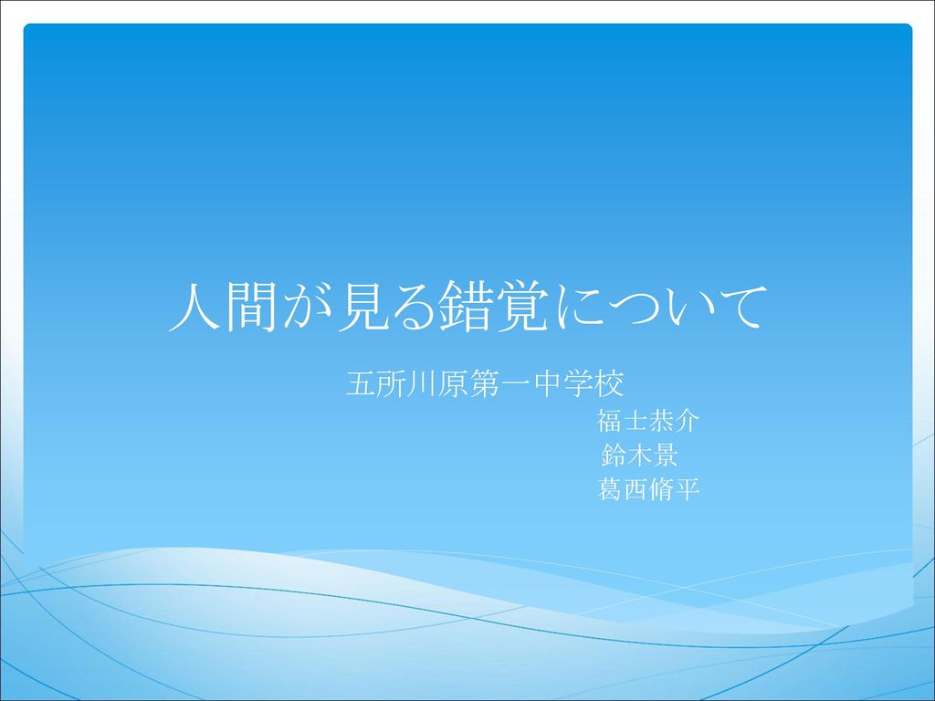 五所川原第一中学校 福士恭介 鈴木景 葛西脩平 Ppt Download