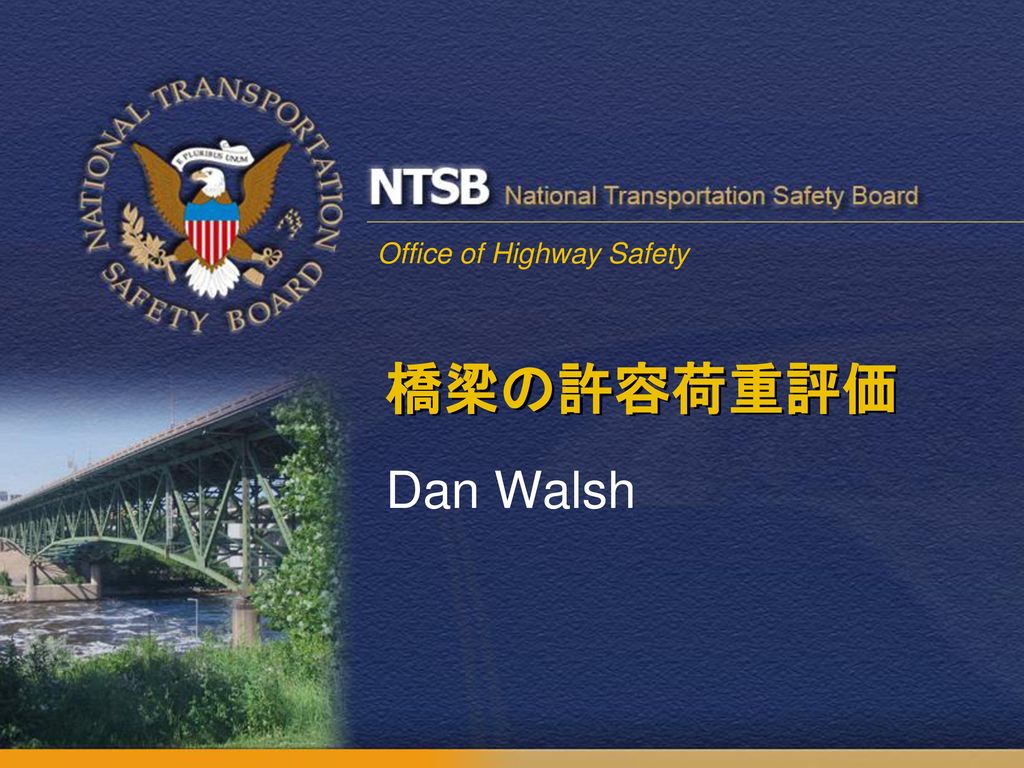 橋梁の許容荷重評価 Dan Walsh Ppt Download