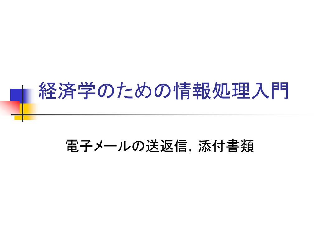 経済学のための情報処理入門 電子メールの送返信 添付書類 Ppt Download