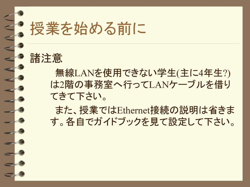 授業を始める前に 諸注意 無線lanを使用できない学生 主に4年生 は2階の事務室へ行ってlanケーブルを借りてきて下さい Ppt Download