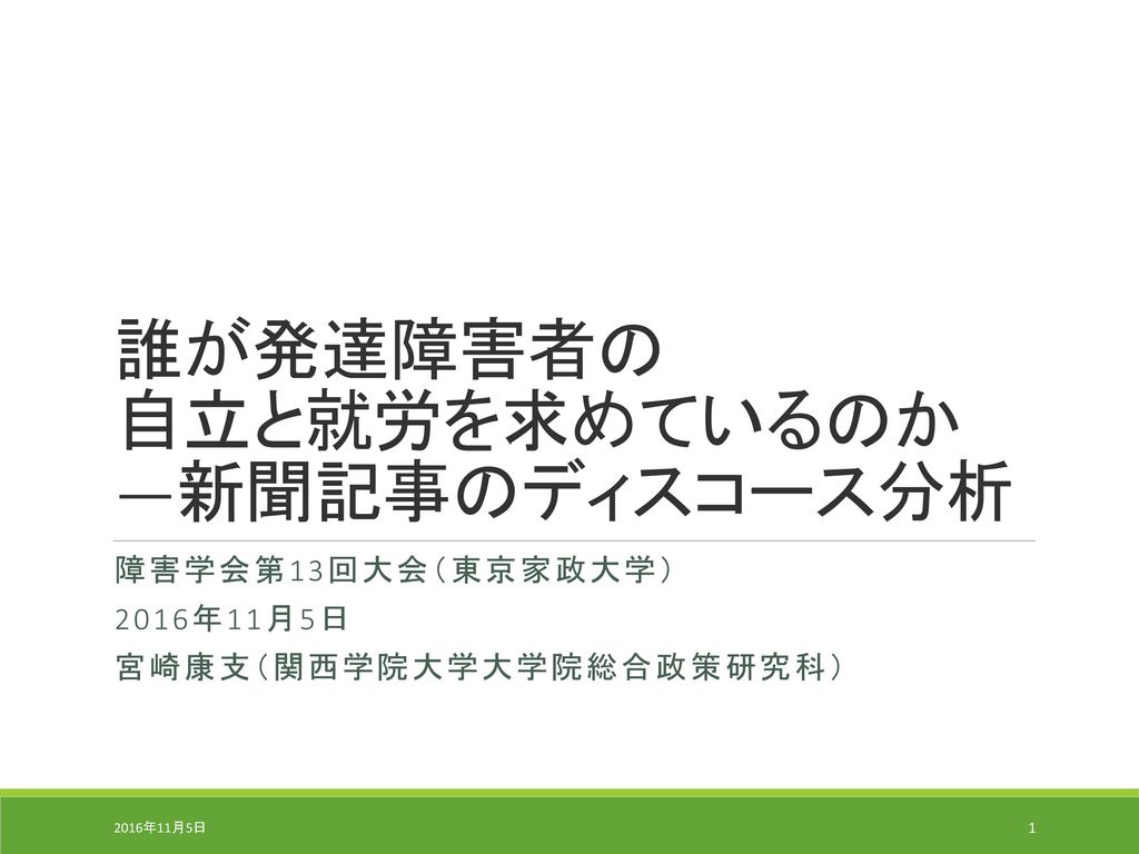 誰が発達障害者の 自立と就労を求めているのか 新聞記事のディスコース分析 Ppt Download