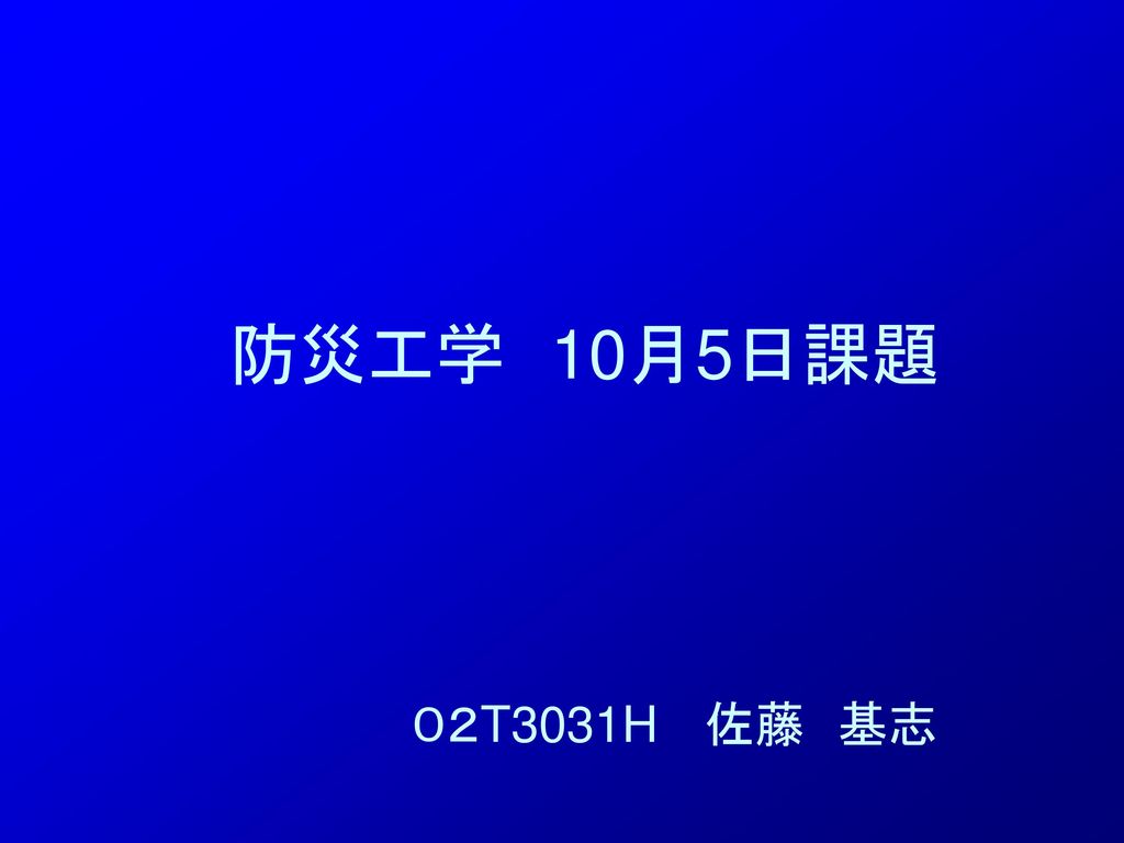 防災工学 10月5日課題 ０２t3031h 佐藤 基志 Ppt Download