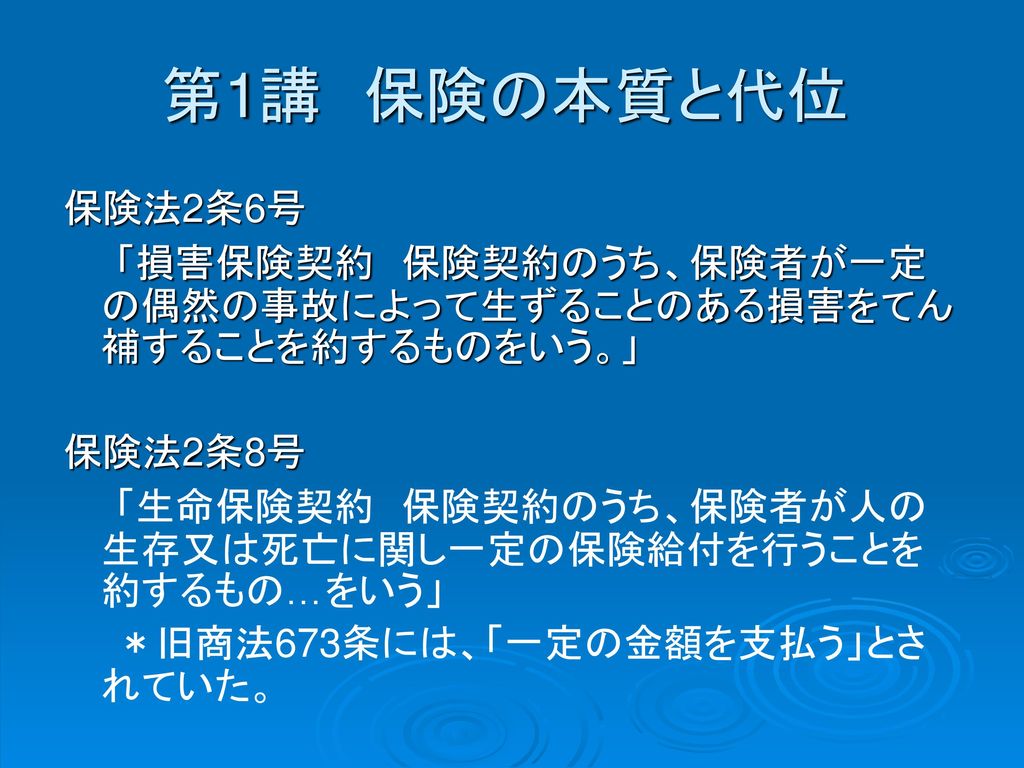 第1講 保険の本質と代位 保険法2条6号 「損害保険契約 保険契約のうち