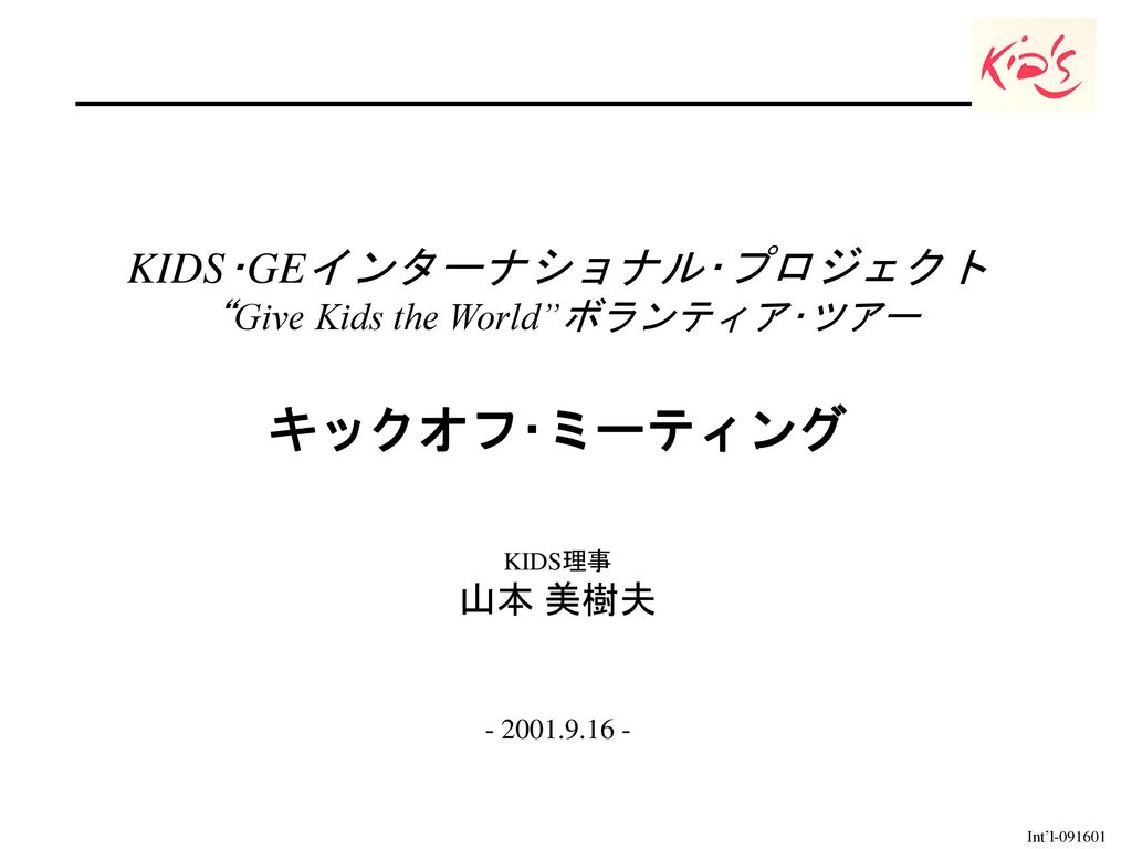 キックオフ ミーティング Kids Geインターナショナル プロジェクト Give Kids The World ボランティア ツアー Ppt Download