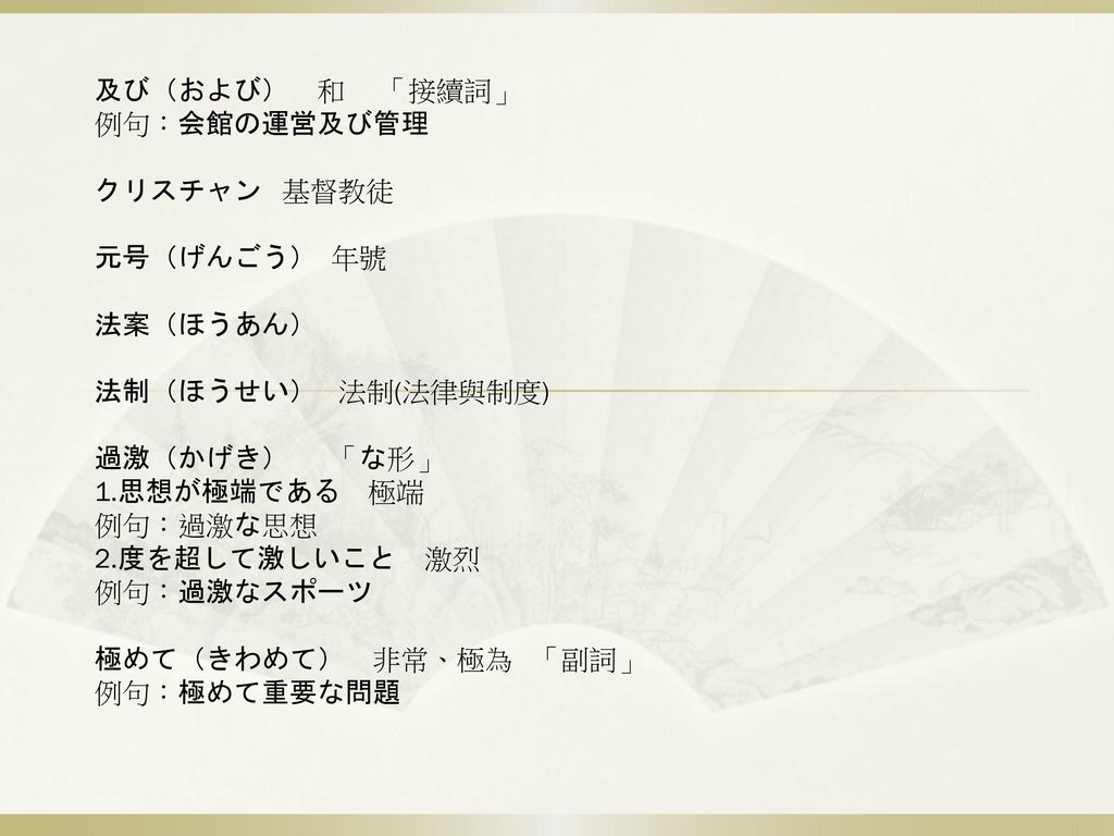 及び および 和 接續詞 例句 会館の運営及び管理 クリスチャン 基督教徒 元号 げんごう 年號 法案 ほうあん Ppt Download