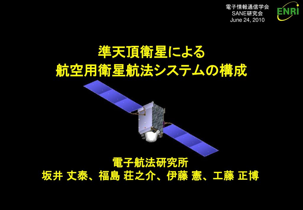 はじめに 準天頂衛星 みちびき の打上げ準備が進められている 航空用gps補強サービスmsas 衛星プラットフォームの共用について検討 Ppt Download