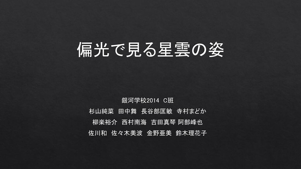 偏光で見る星雲の姿 銀河学校14 C班 杉山純菜 田中舞 長谷部匡敏 寺村まどか 柳楽裕介 西村南海 吉田真琴 阿部峰也 Ppt Download