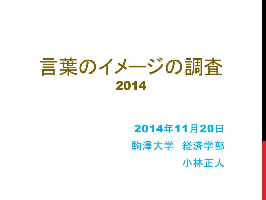 言葉のイメージの調査 年11月日 駒澤大学 経済学部 小林正人 Ppt Download