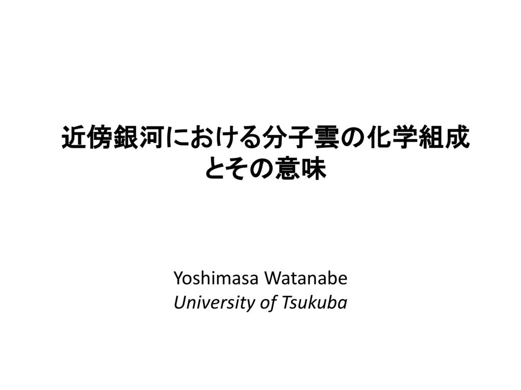 近傍銀河における分子雲の化学組成 とその意味 Ppt Download