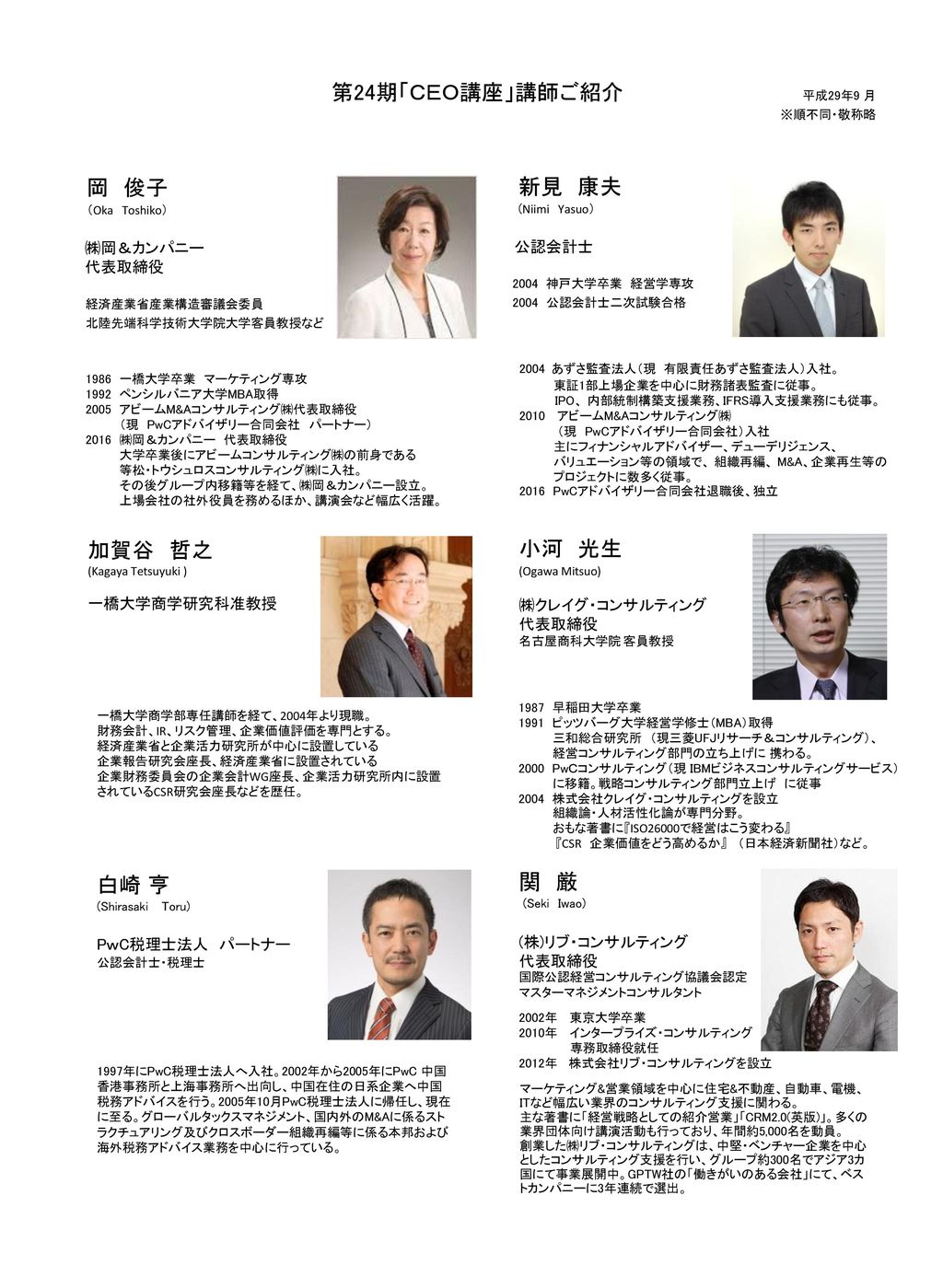 第24期 ｃｅｏ講座 講師ご紹介 岡 俊子 新見 康夫 Oka Toshiko Niimi Yasuo 加賀谷 哲之 小河 光生 Ppt Download