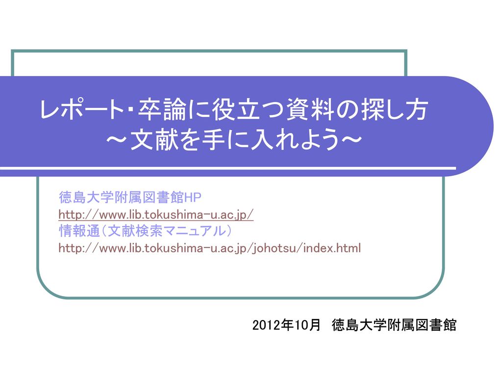 レポート 卒論に役立つ資料の探し方 文献を手に入れよう Ppt Download