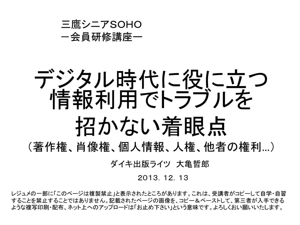 デジタル時代に役に立つ情報利用でトラブルを 招かない着眼点 著作権 肖像権 個人情報 人権 他者の権利 Ppt Download