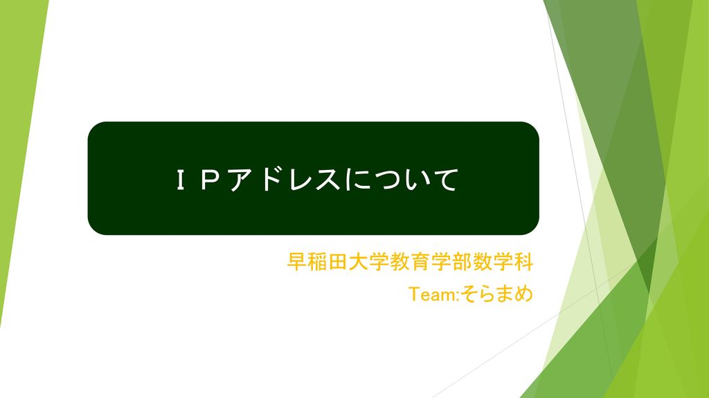早稲田大学教育学部数学科 Team そらまめ Ppt Download