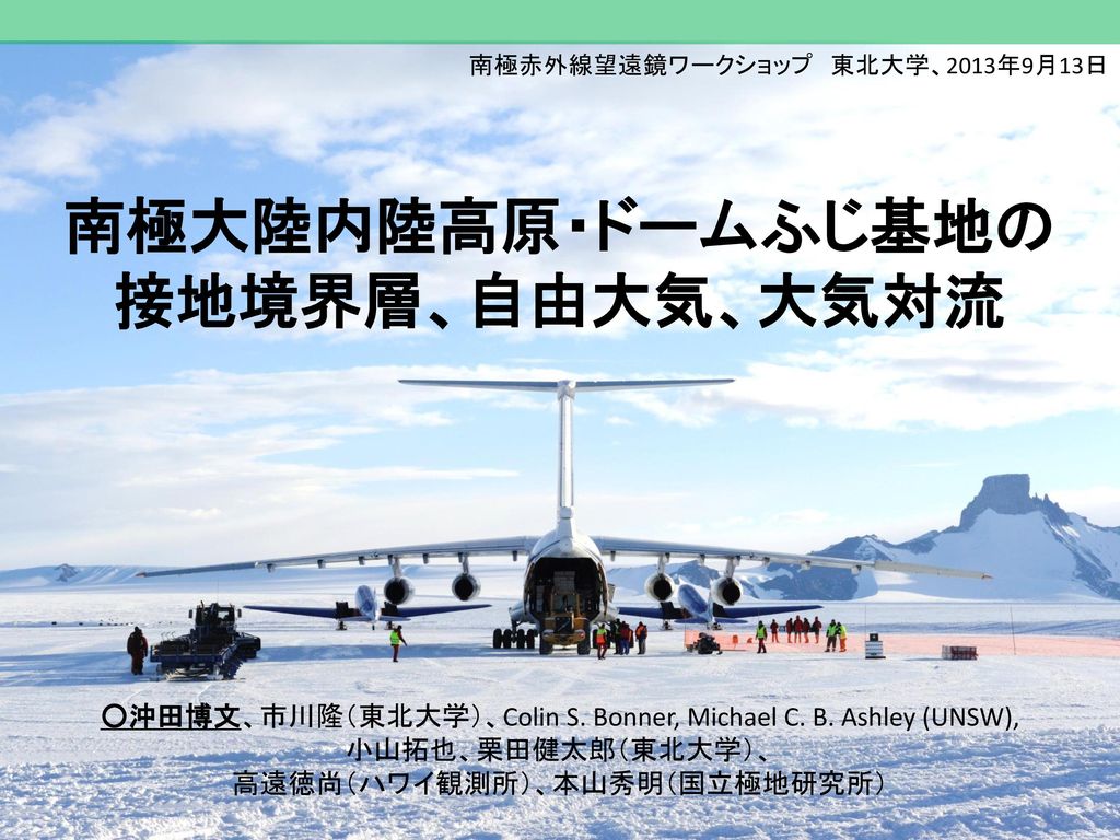 南極大陸内陸高原 ドームふじ基地の 接地境界層 自由大気 大気対流 Ppt Download