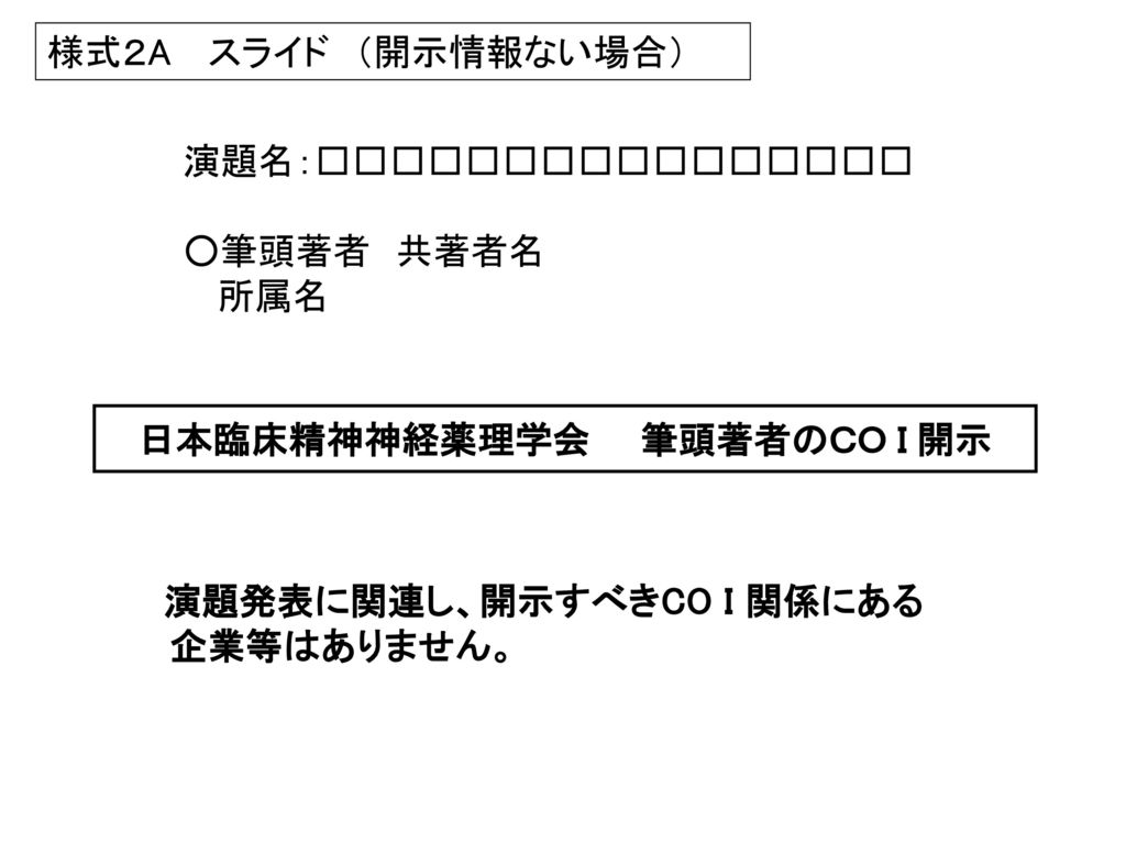 日本臨床精神神経薬理学会 筆頭著者のｃｏ ｉ 開示 Ppt Download