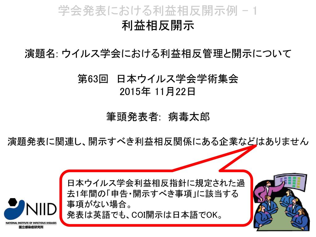 学会発表における利益相反開示例 1 利益相反開示 演題名 ウイルス学会における利益相反管理と開示について Ppt Download