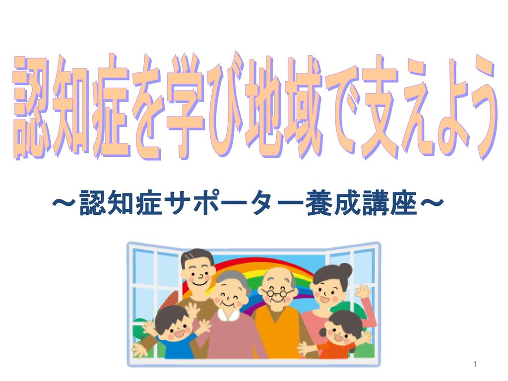 認知症サポーター養成講座 認知症を学び地域で支えよう 現在 平戸市の高齢化率は約３８パーセントです 3人に一人は65歳以上です Ppt Download