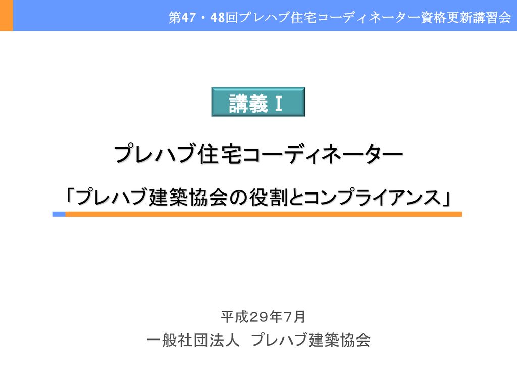 プレハブ建築協会の役割とコンプライアンス Ppt Download