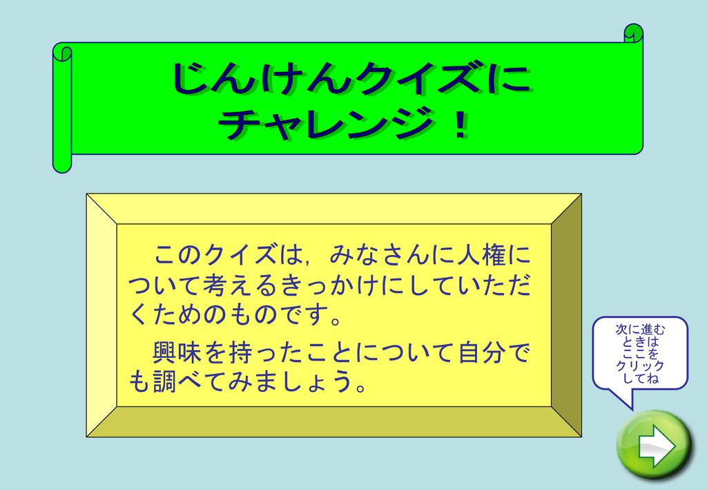 じんけんクイズに チャレンジ このクイズは みなさんに人権について考えるきっかけにしていただくためのものです Ppt Download