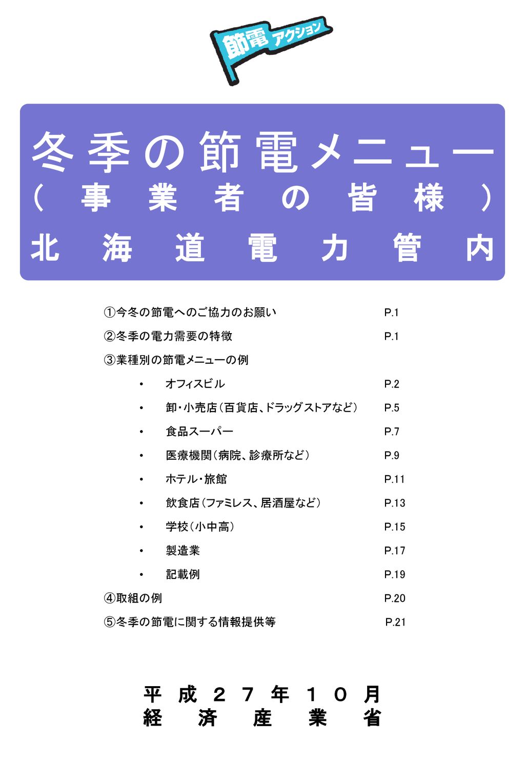 冬季の節電メニュー 事業者の皆様 北海道電力管内 平成２７年１０月 経済産業省 今冬の節電へのご協力のお願い P 1 Ppt Download