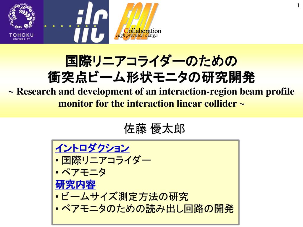 国際リニアコライダーのための 衝突点ビーム形状モニタの研究開発 Research And Development Of An Interaction Region Beam Profile Monitor For The Interaction Linear Collider 佐藤 優太郎 イントロダクション Ppt Download