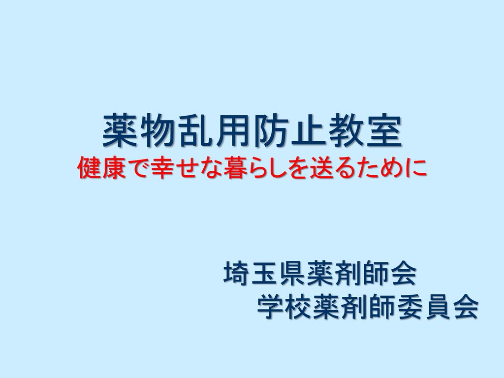 薬物乱用防止教室 健康で幸せな暮らしを送るために Ppt Download