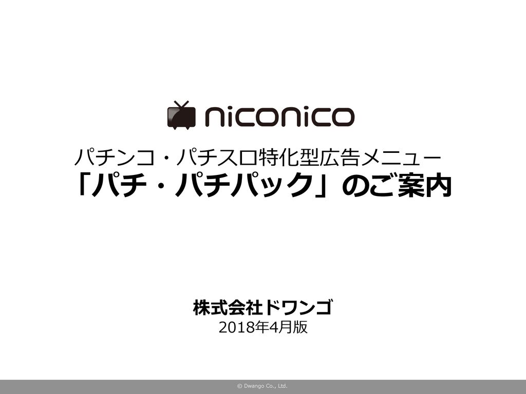 パチンコ パチスロ特化型広告メニュー パチ パチパック のご案内 株式会社ドワンゴ 18年4月版 Ppt Download