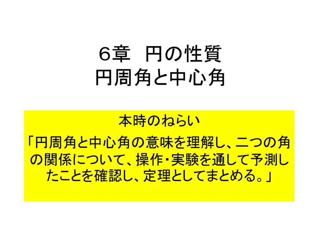 本時のねらい 円周角と中心角の意味を理解し 二つの角の関係について 操作 実験を通して予測したことを確認し 定理としてまとめる Ppt Download