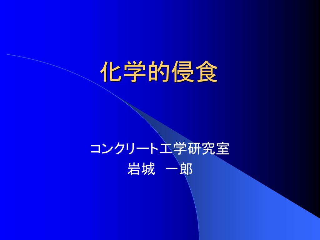 化学的侵食 コンクリート工学研究室 岩城 一郎 Ppt Download