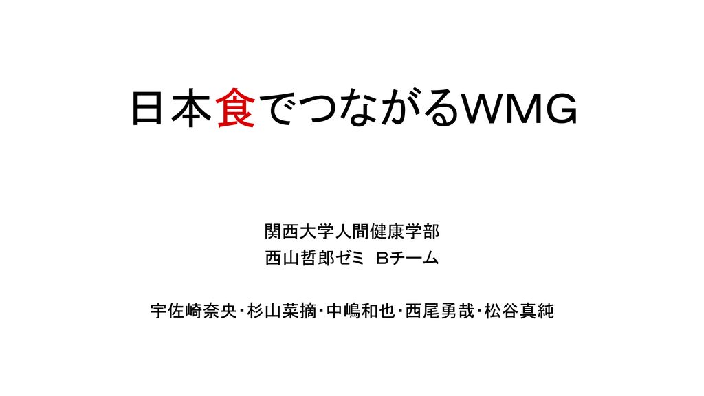 関西大学人間健康学部 西山哲郎ゼミ ｂチーム 宇佐崎奈央 杉山菜摘 中嶋和也 西尾勇哉 松谷真純 Ppt Download