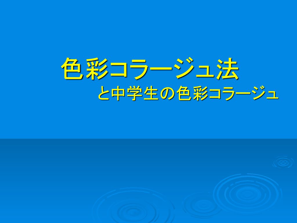 色彩コラージュ法 と中学生の色彩コラージュ Ppt Download