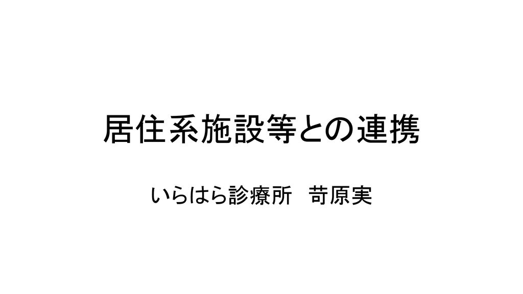 居住系施設等との連携 いらはら診療所 苛原実 Ppt Download