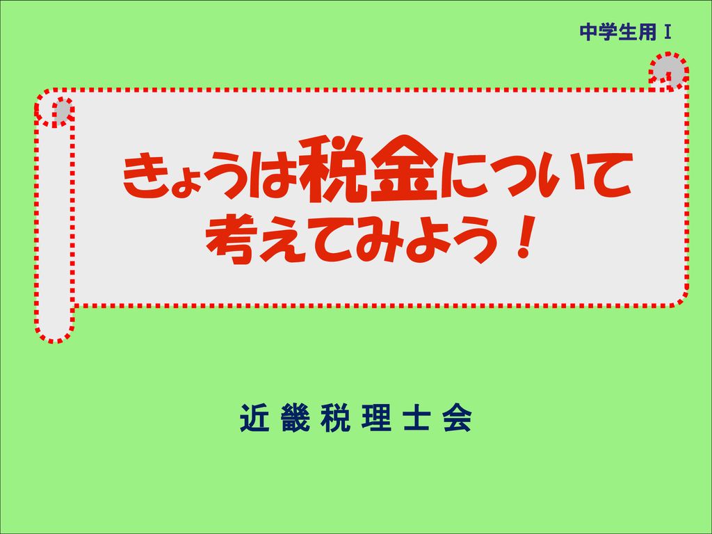 きょうは税金について 考えてみよう 近 畿 税 理 士 会 中学生用 中学生用モデルテキスト コメント例 Ppt Download