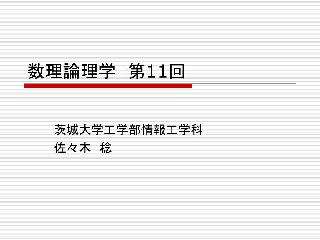 数理論理学 第11回 茨城大学工学部情報工学科 佐々木 稔 Ppt Download