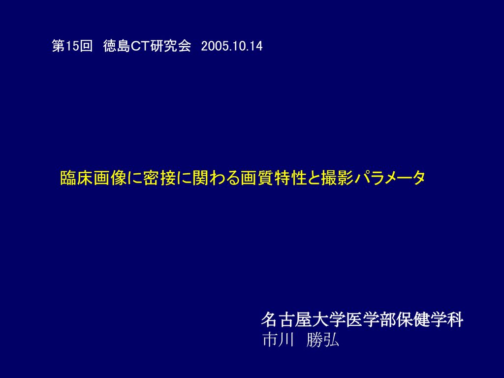 臨床画像に密接に関わる画質特性と撮影パラメータ Ppt Download