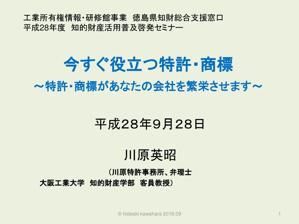 今すぐ役立つ特許 商標 特許 商標があなたの会社を繁栄させます Ppt Download