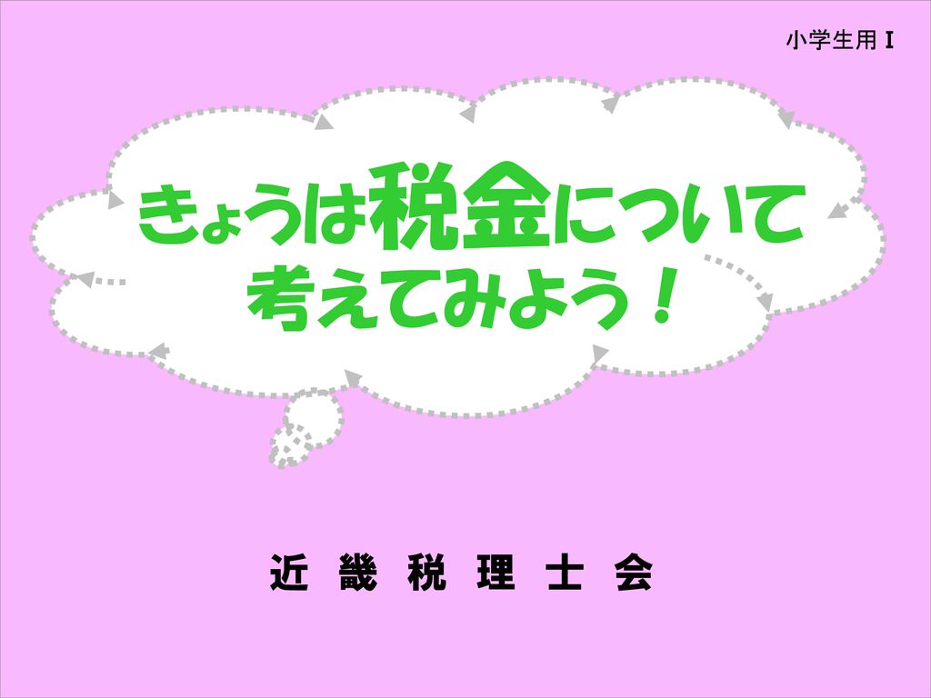 きょうは税金について 考えてみよう 近 畿 税 理 士 会 小学生用 S Ppt Download