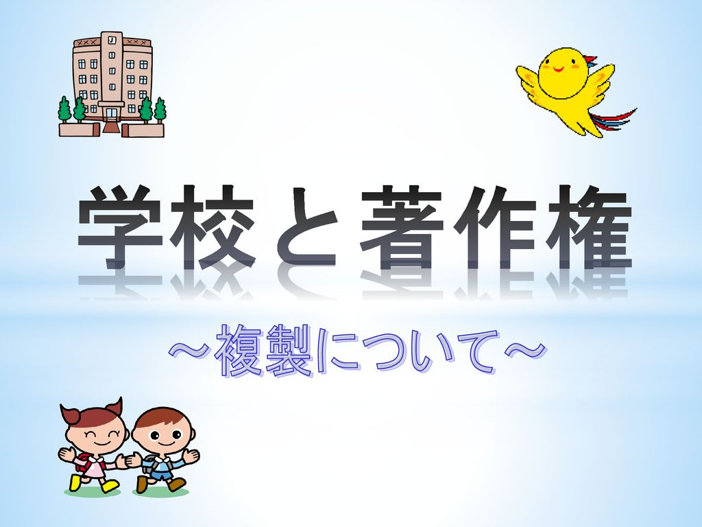 学校と著作権 複製について 学校現場では 著作権に係る例外規定が適用されており 許諾を得ずに複製が可能であることから Ppt Download