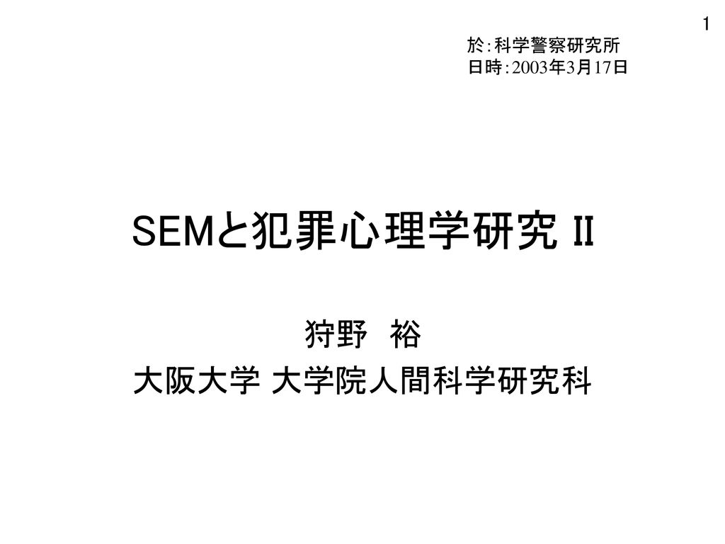 於 科学警察研究所 日時 03年3月17日 Semと犯罪心理学研究 Ii 狩野 裕 大阪大学 大学院人間科学研究科 Ppt Download