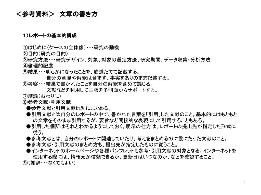 参考資料 文章の書き方 １ レポートの基本的構成 はじめに ケースの全体像 研究の動機 目的 研究の目的 Ppt Download